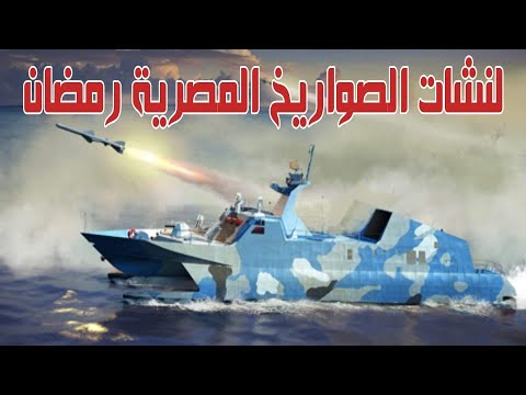 لنشات الصواريخ المصرية السريعة فئة رمضان التى تملكها القوات البحرية المصرية والمسلحة بصواريخ 