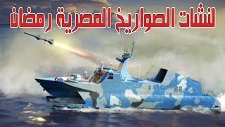 لنشات الصواريخ المصرية السريعة فئة رمضان التى تملكها القوات البحرية المصرية والمسلحة بصواريخ Otomat