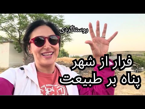 فرار از زندگی روزمره شهری به طبیعت و روستا