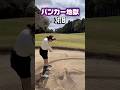 アドバイスをコメント欄へお待ちしてます。#ゴルフ #バンカー #golf #shorts #山内鈴蘭
