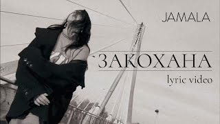 Смотреть клип Jamala - Закохана (Lyric Video, 2023)