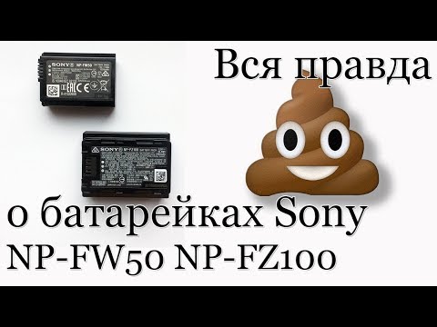 Батарейки к беззеркалкам Sony. NP-FW50 NP-FZ100