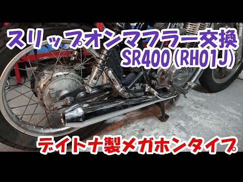 SR400 ヨシムラ　フルエキマフラー　チタン　JMCA