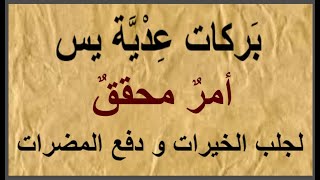 بركات عدية يس أمر محقق لجلب الخيرات ودفع المضرات