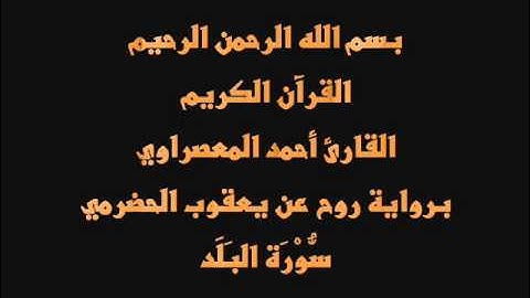 سُّوْرَة البَلَد- برواية روح عن يعقوب الحضرمي-القارئ أحمد المعصراوي
