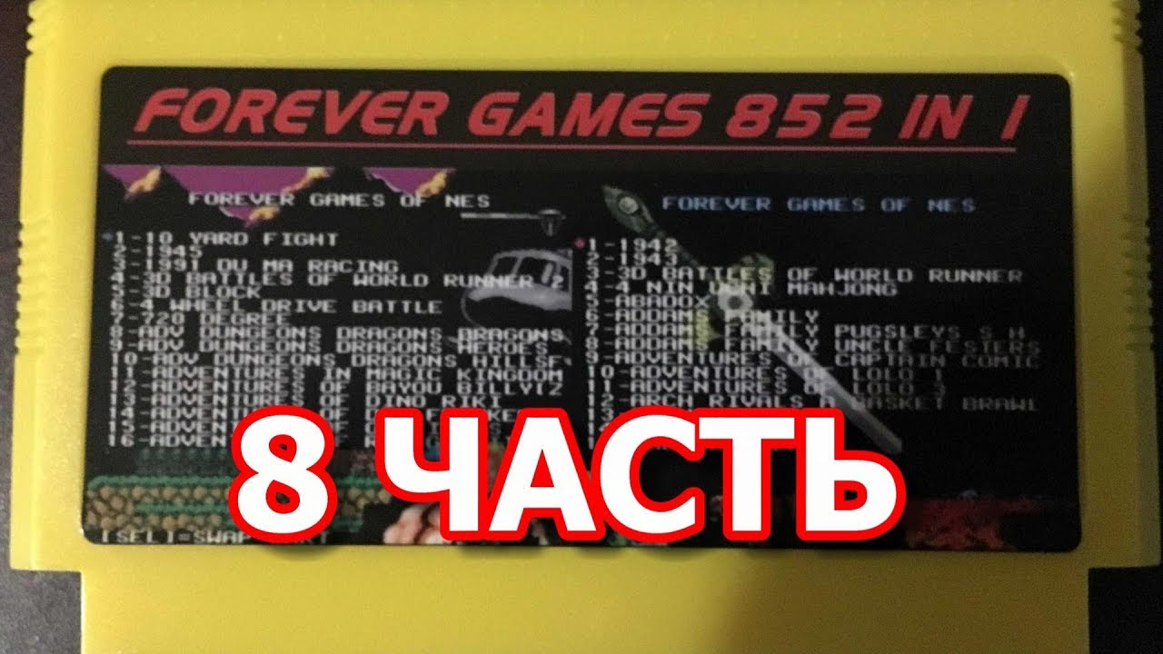 Обзор картриджа для денди 852 in 1 - Часть 8 - YouTube