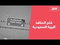 فتح المنافذ البرية السعودية الشرق 