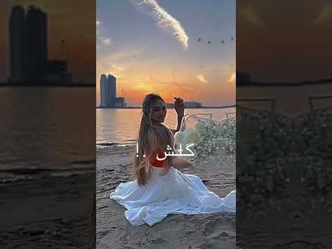 لا والبياض البيها حين حنين لاقيتها وقمر عرب وجنتها لانا محمد اكسبلور جيش لنوش  