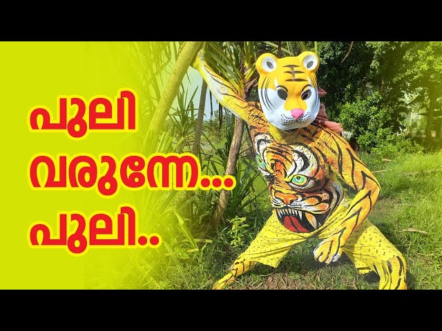 പുലി വരുന്നേ.. പുലി.. l Onam Special Puli  l C7 MEDIA l class=