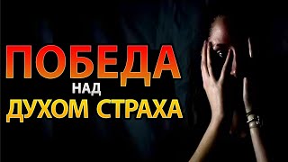 Избавьтесь от страха и обретите уверенность благодаря этим 30 мощным провозглашениям!