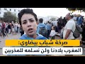 صرخة شباب بيضاوي المغرب بلادنا ولن نسلمه للمخربين 