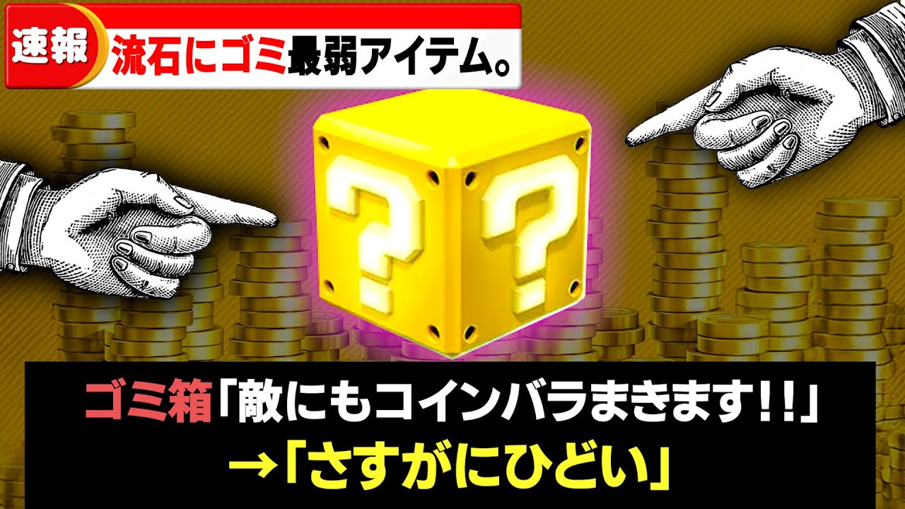【マリカワールド】弱すぎてマジ使えないアイテムTOP10