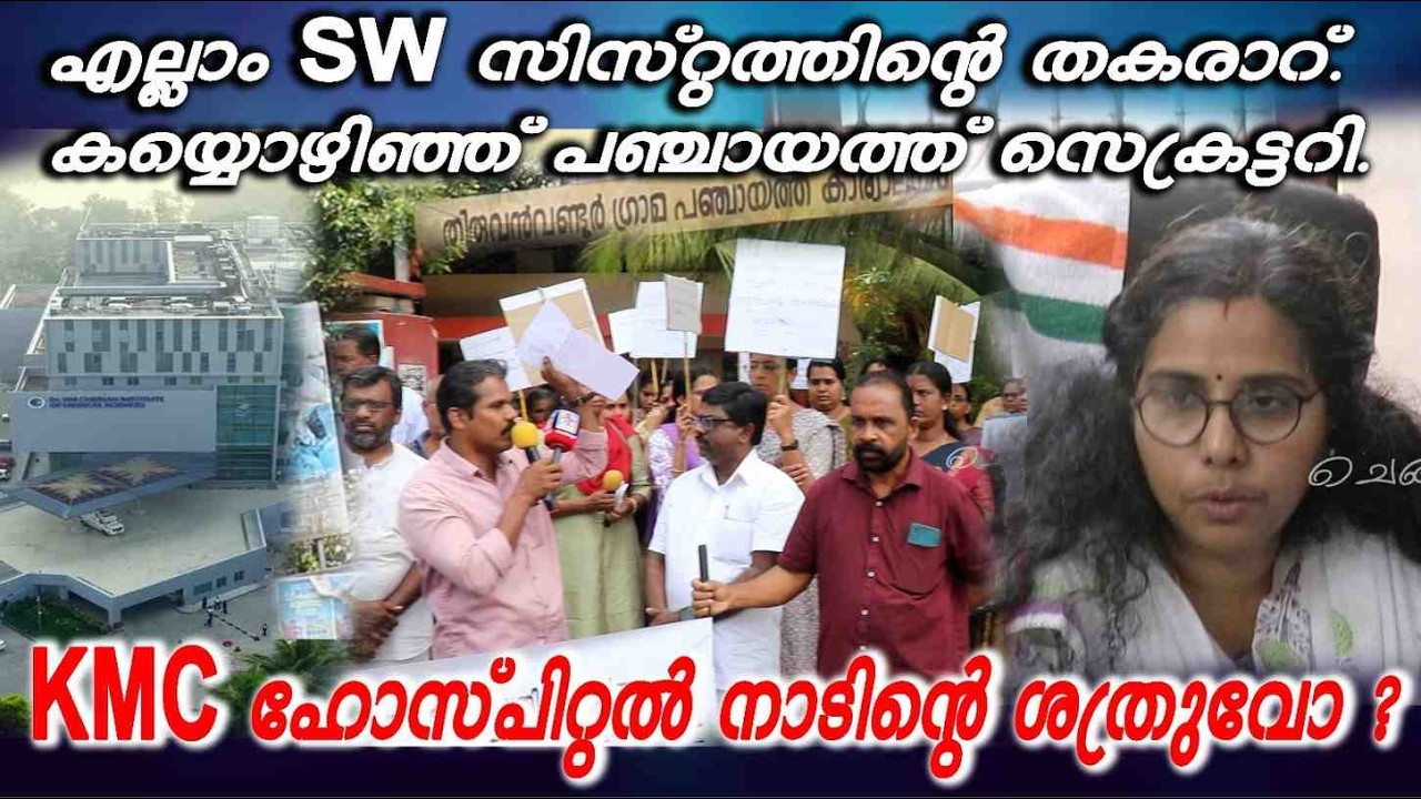 ചെങ്ങന്നൂരുകാർ നെഞ്ചിലേറ്റിയ ഡോ. കെ.എം. ചെറിയാൻ  ഹോസ്പിറ്റൽ (KMC Hospital) ഇന്ന്ആനാടിന്ശാപമായിമാറിയി