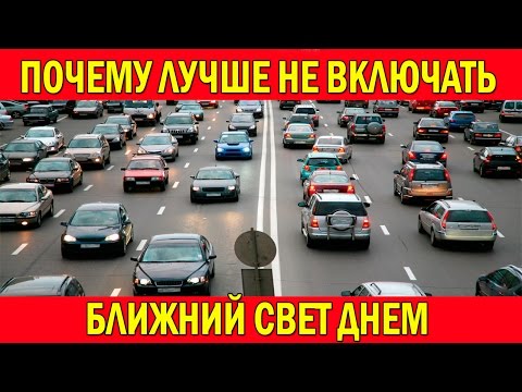 Почему лучше не включать ближний свет днем