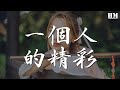蕭亞軒 一個人的精彩 那天醒來 忽然想開 動態歌詞Lyrics 蕭亞軒 一個人的精彩 那天醒來 忽然想開 動態歌詞Lyrics
