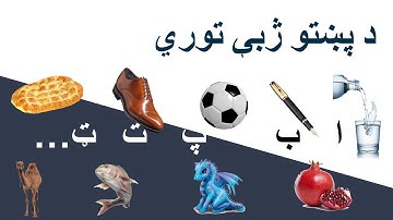 Pashto Lesson 1 | Pashto Alphabets | د پښتو ژبی توري