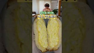 일본까지 안 가도 된다는 성시경 에그샌드위치 #shorts