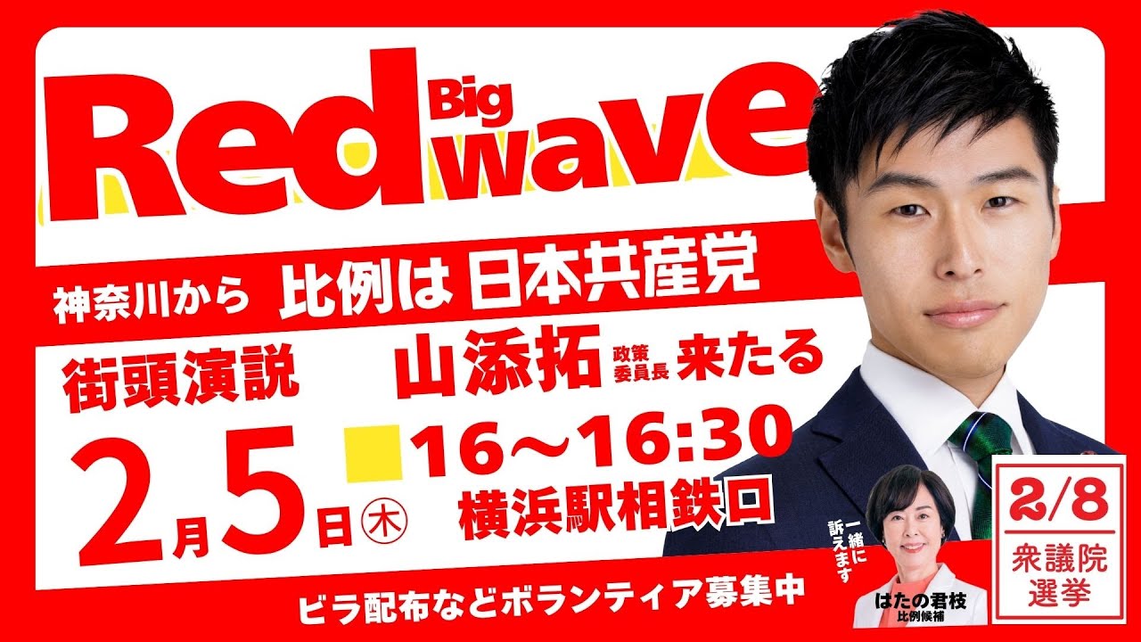 【総選挙】2026年2月5日(木)16：00～、横浜駅相鉄口、山添拓党政策委員長･参議院議員、はたの君枝比例南関東ブロック候補