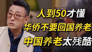 【2026圆桌派最新】人到50才懂！美国华侨千万不要回国养老！中国养老撑不住了！#养老 #养老金 #窦文涛 #圆桌派 #梁文道 #日本 #经济 #认知#家庭 #婚姻