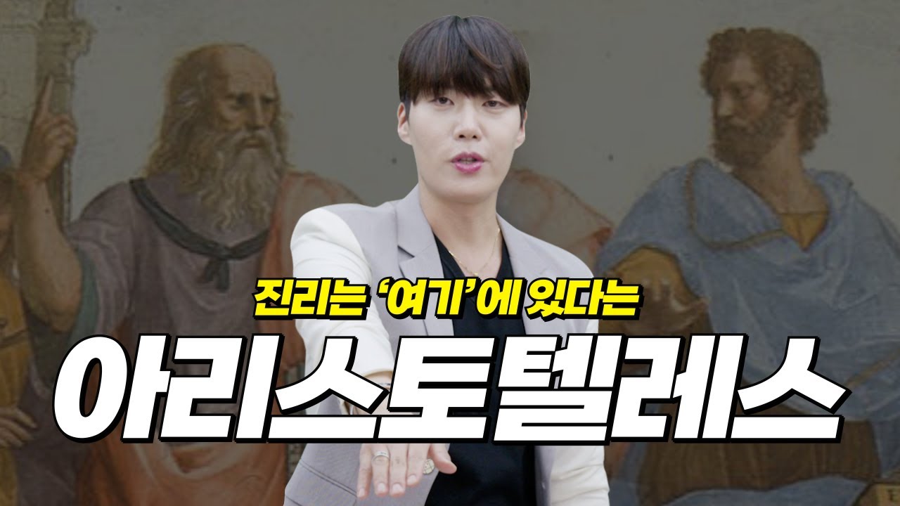 통합사회 김종익의 철학 플렉스 에피소드 4 아리스토텔레스