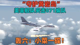 模拟演绎:中美菲黄岩岛之战,美菲夹击071编队,轰六驰援!