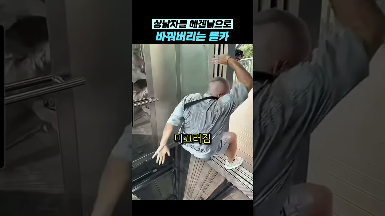 상남자를 에겐남으로 바꿔버리는 몰카