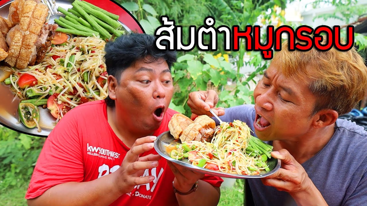 ส้มตำหมูกรอบ ชิ้นเป้งๆ ครบรส เคี๊ยวมันสะใจ