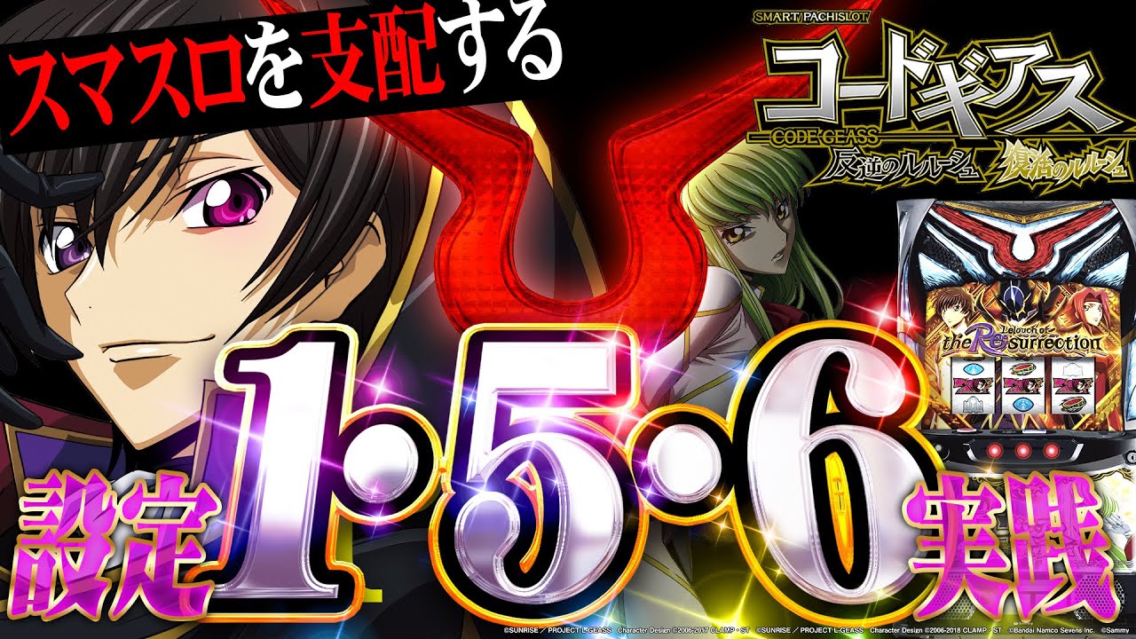 Smartphone Slot Code Geass] Setting 6 is exceptional in