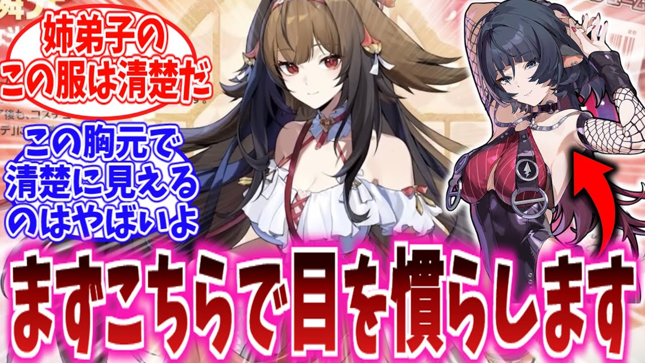 【閲覧注意】「間違いなく露出は多い。しかし見せる順番によって超清楚に見えるというテクニックｗ」に対する、プロキシ達の反応集【ゼンゼロ反応集】