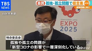 自民 孤独・孤立問題で提言案、実態把握に向け【新型コロナ】