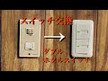 【スイッチ交換】約30年前のスイッチをコスモシリーズに交換