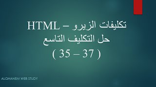 حل التكليف التاسع والاخير (تكليفات الزيرو) - HTML