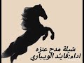 شـيله مـدح عنـــزةاداء وتصميم قايد الويباريحصريا 2026 mp3