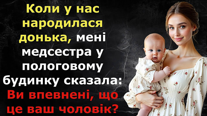 Коли у нас народилася донька, мені медсестра сказала: Ви впевнені, що це ваш чоловік?