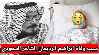 سبب وتفاصيل وفاة ابراهيم الرديعان الشهير بأبو رشيد الشاعر السعودي الكبير فى إحدى مستشفيات المملكة