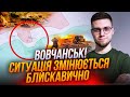 ❗️Росіяни спробували ПРОРВАТИСЬ вглиб Вовчанська, АЛЕ… техніка горить ШАЛЕНО, пре піхота | ПОГОРІЛИЙ