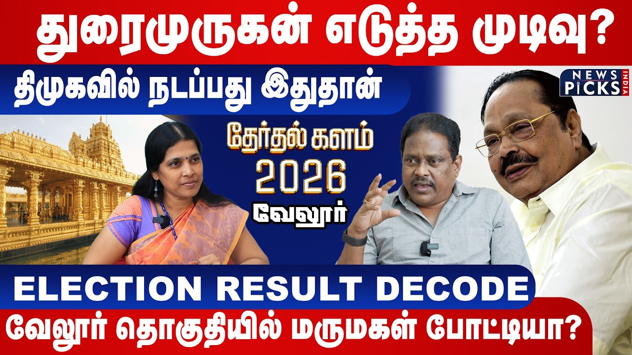 Vellore Election prediction 2026: துரைமுருகன் எடுத்த முடிவு? திமுகவில் நடப்பது இதுதான் Idhaya | DMK