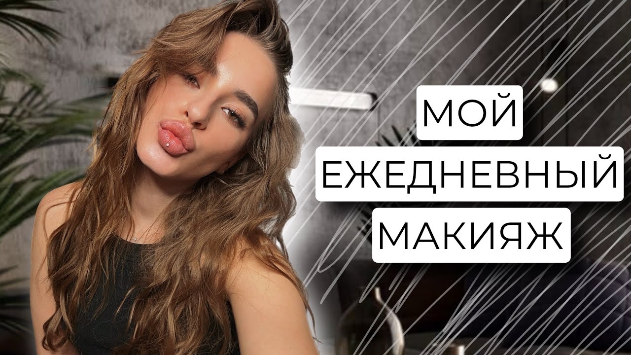 МОЙ ФИРМЕННЫЙ МАКИЯЖ | ЕЖЕДНЕВНЫЙ МАКИЯЖ