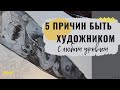 Даже если... 5 причин быть художником