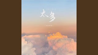太多