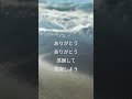 ありがとう・井上陽水さん奥田民生さん #井上陽水 さん #奥田民生 さん #ありがとう