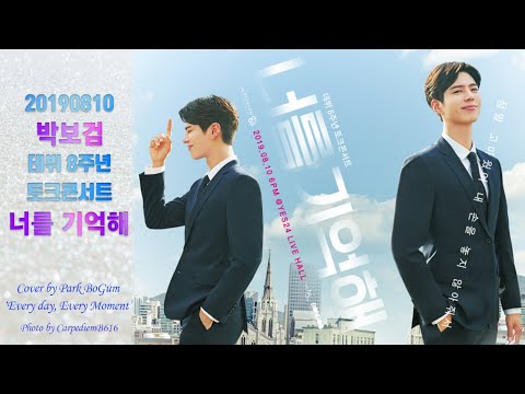 190810 박보검 데뷔 8주년 '너를 기억해'