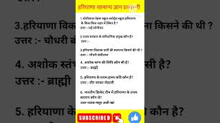 most important Haryana GK ।।haryana previous year question hssc haryanapolice shorts