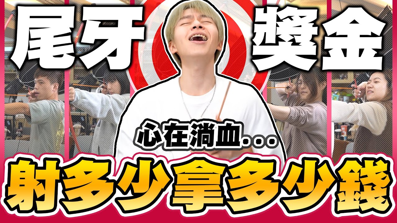 尾牙獎金射箭比賽，射中多少拿多少錢！蘋果筆電Mac Book等...超過十萬元！【黃氏兄弟】#尾牙 #年終 Ft.LINE購物