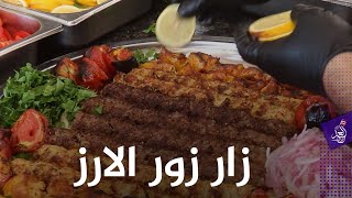 مطعم زار زور الشهير في #بيجي 😍😋