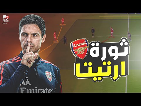 ثورة ارتيتا مع ارسنال