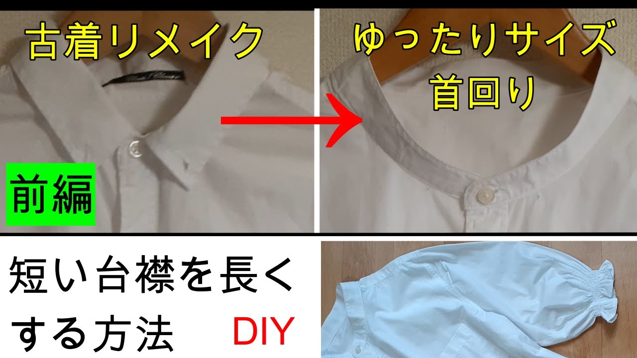【リメイク前編】ワイシャツの襟をなくして首回りゆったりサイズのスタンドカラーにしました