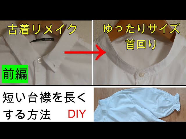 リメイク前編】ワイシャツの襟をなくして首回りゆったりサイズの