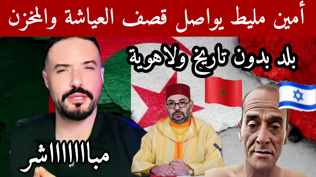 أمين مليط مع عزيز المروكي ومصري وصحراوي حوار ساخن