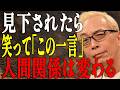 【所ジョージ】誰かに見下された?ラッキーじゃん!人生の荷物を手放す「魔法の相槌」|人間関係|偉人|朗読|幸福論|